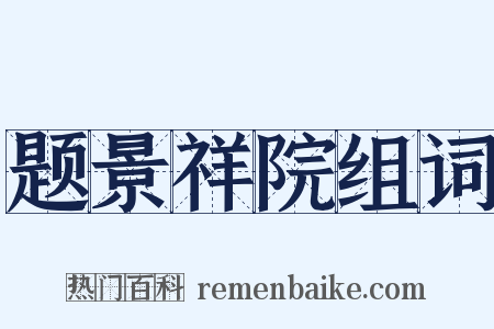 题景祥院组词是什么意思的图片